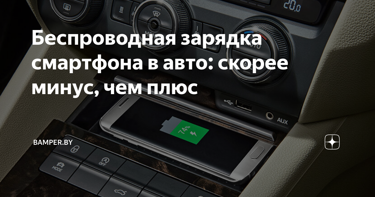 Беспроводная зарядка смартфона в авто: скорее минус, чем плюс | Bamper ...