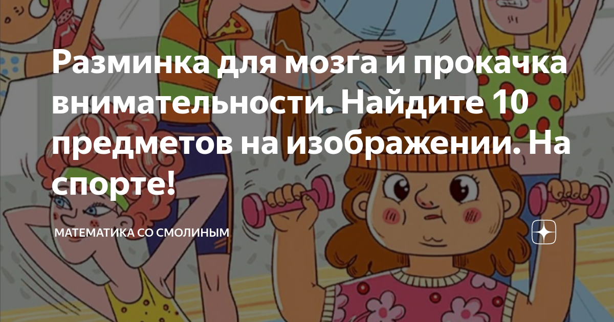 Разминка для мозга и прокачка внимательности. Найдите 10 предметов на ...