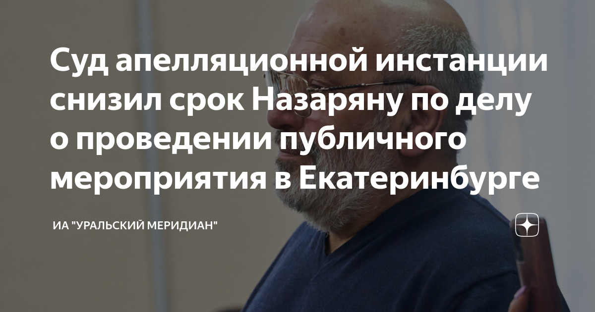 Суд апелляционной инстанции снизил срок Назаряну по делу о проведении ...