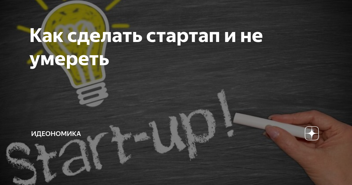 План разработки стартапа. Как сделать стартап. Схема стартапа. Как сделать стартап. Идеи для стартапа.