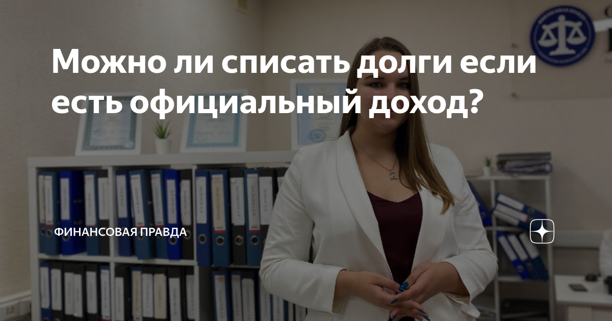 Можно ли списать долги если есть официальный доход? | Финансовая Правда ...