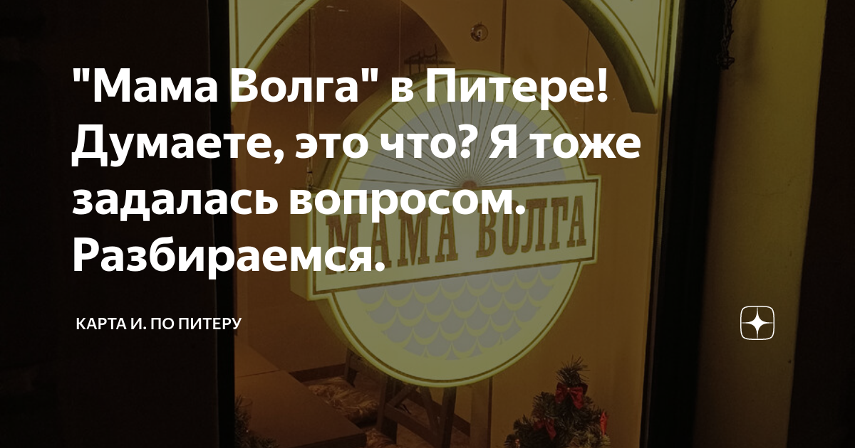 "Мама Волга" в Питере! Думаете, это что? Я тоже задалась вопросом ...