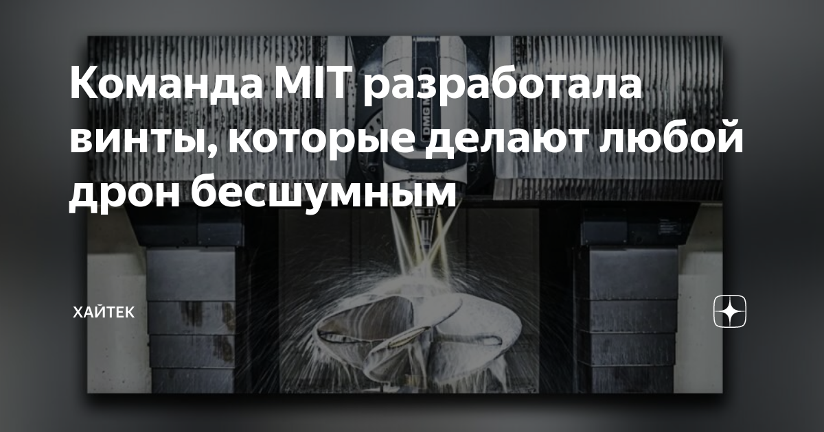 Команда MIT разработала винты, которые делают любой дрон бесшумным ...