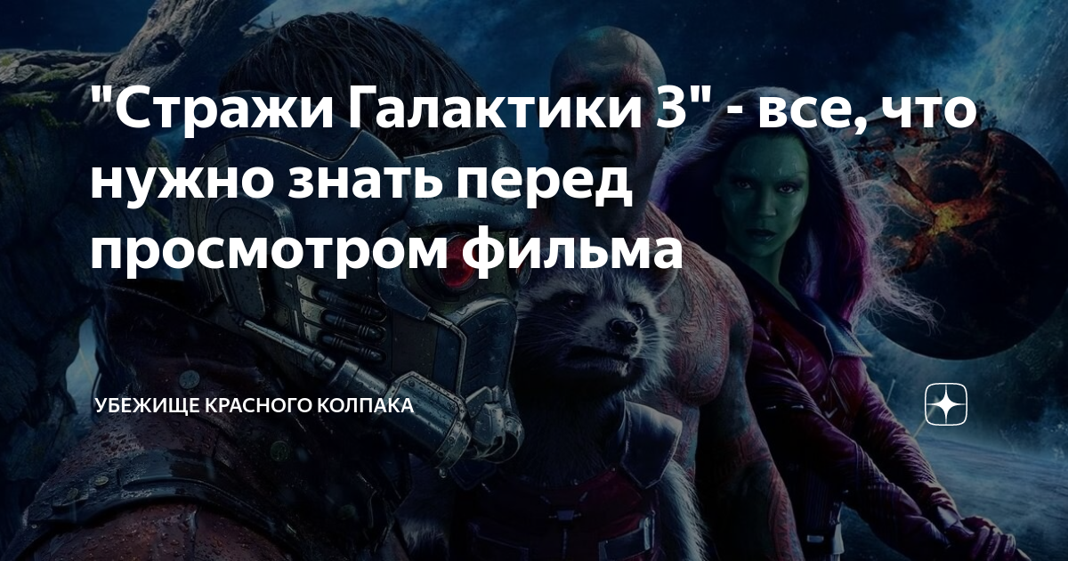 "Стражи Галактики 3" - все, что нужно знать перед просмотром фильма ...