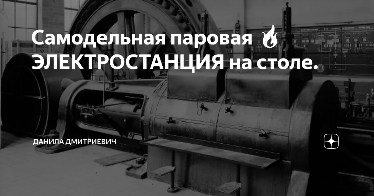Самодельная паровая 🔥 ЭЛЕКТРОСТАНЦИЯ на столе. | Молодой изобретатель ...