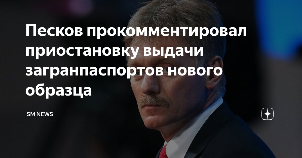 Песков прокомментировал приостановку выдачи загранпаспортов нового ...