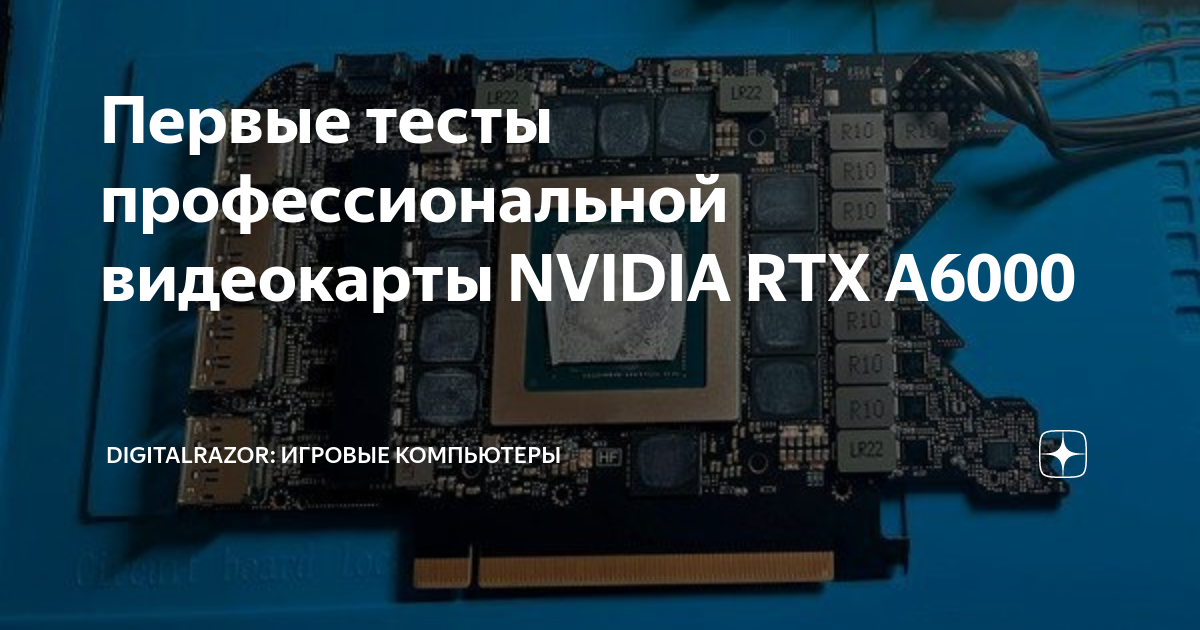 Первые тесты профессиональной видеокарты NVIDIA RTX A6000 ...