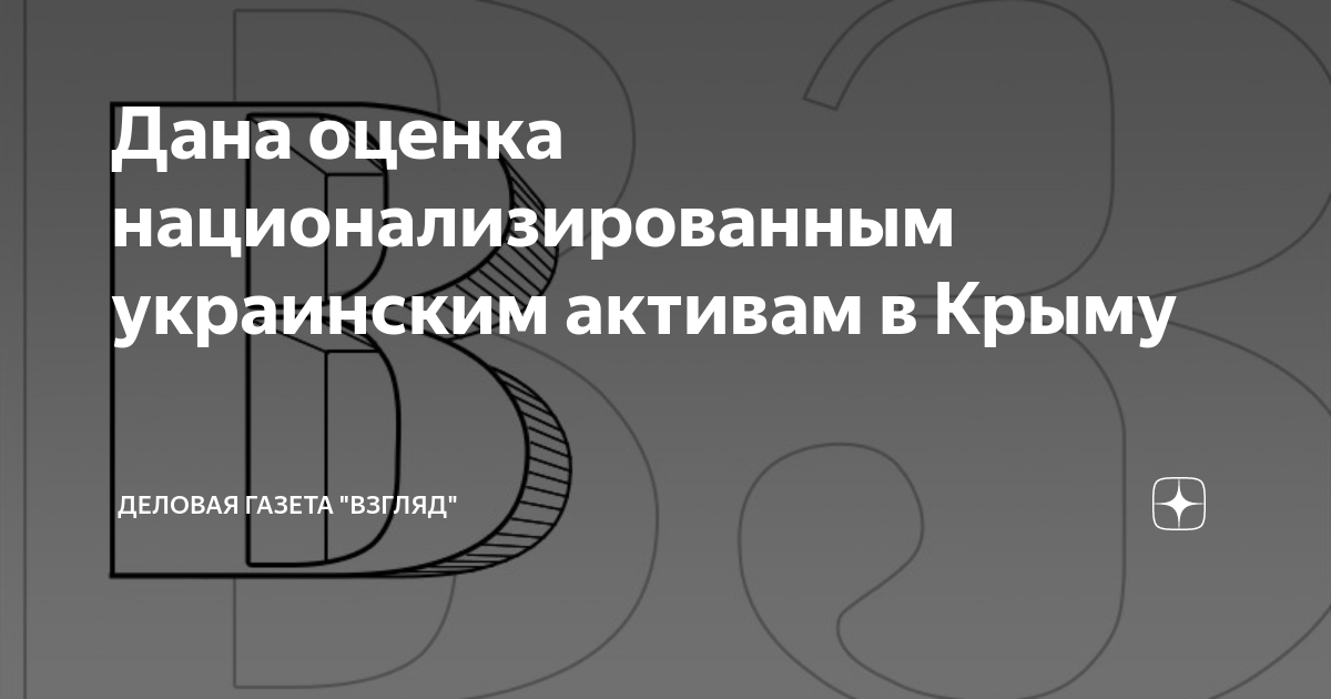 Дана оценка национализированным украинским активам в Крыму | Деловая ...