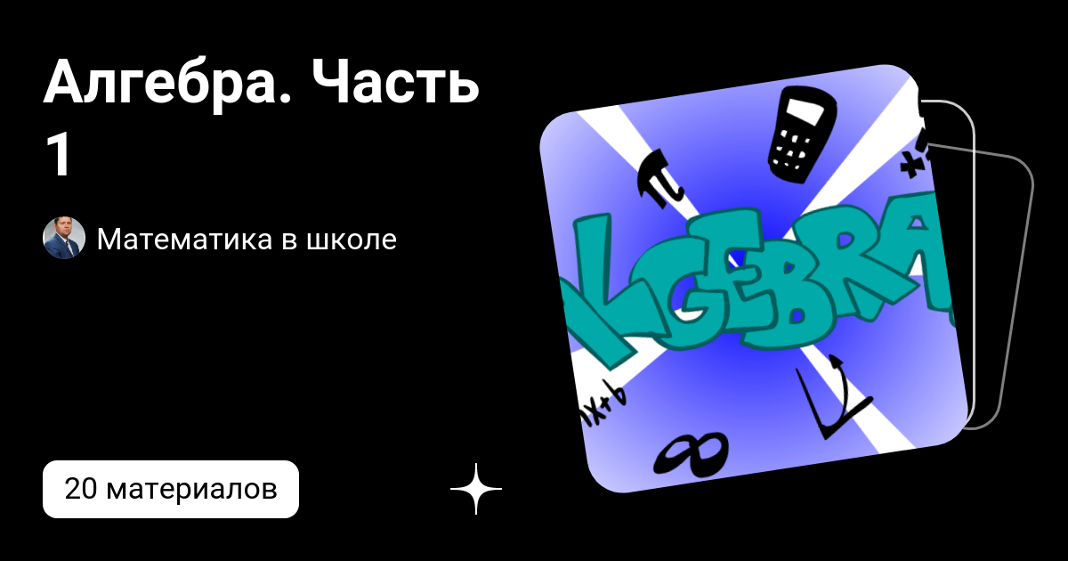 Алгебра. Часть 1 | Математика в школе | Дзен