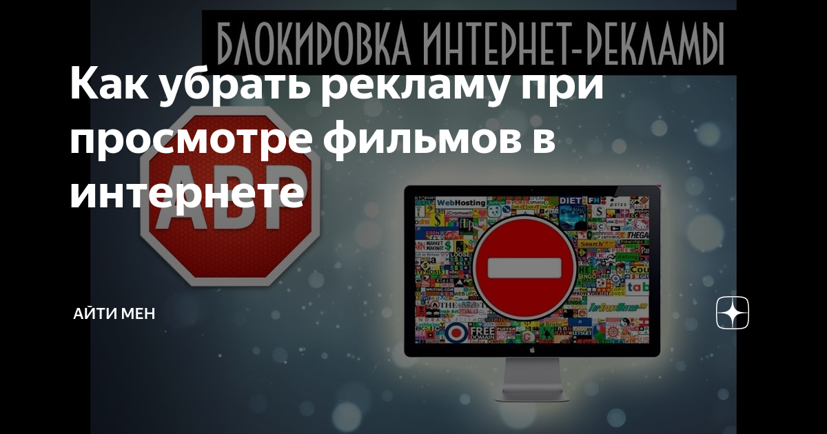 Как убрать рекламу при просмотре фильмов в интернете | АйТи Мен | Дзен