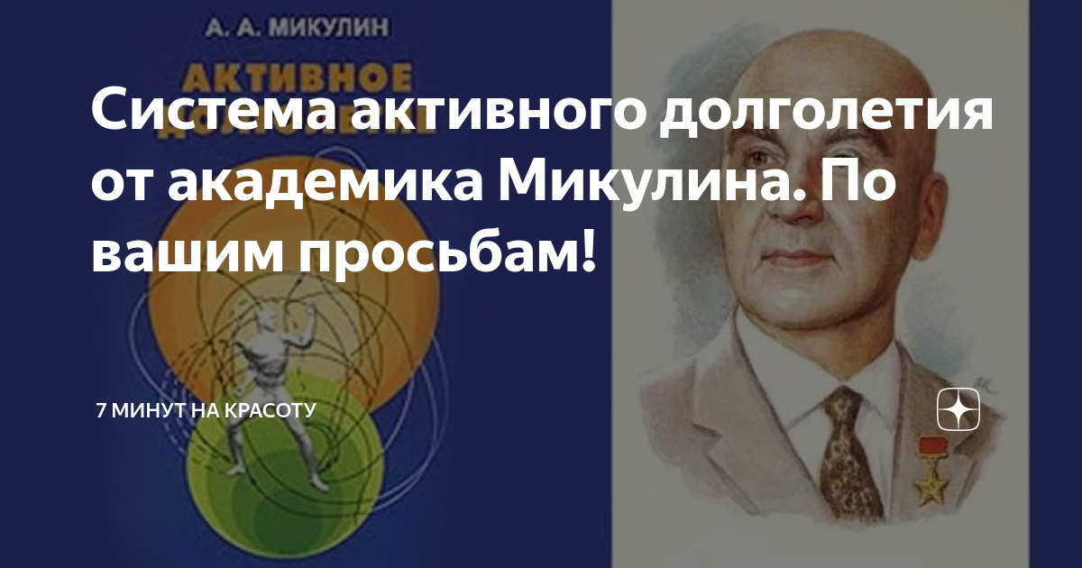 Академик микулин. Микулин Александр Александрович активное долголетие. Книга Микулина активное долголетие. Книга Александр Микулин активное долголетие. Академик Микулин активное долголетие.