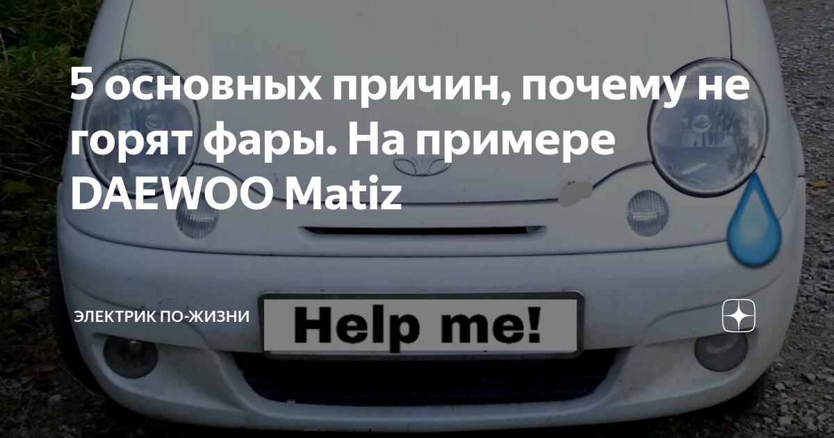 Почему не горят фары