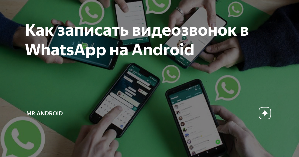 Как записать видеозвонок на андроиде