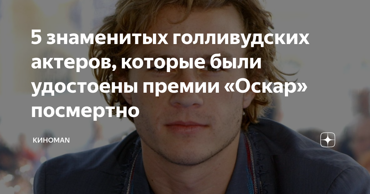 Оскар посмертно сколько. Актеры награжденные оскаром посмертно. актер голливуда который награжден посмертно. посмертные оскары актерам. джокер награда оскар посмертно.