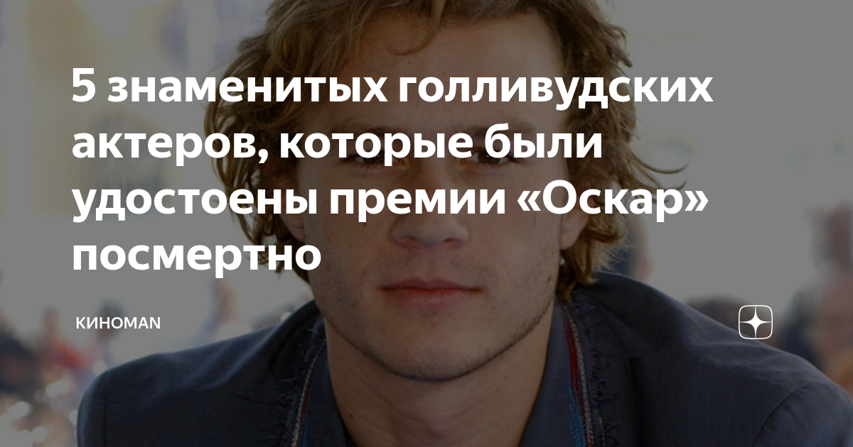 Сколько актеров оскар посмертно. Актеры Награжденные Оскаром посмертно. Актер Голливуда который награжден посмертно. Посмертные Оскары актерам. Джокер награда Оскар посмертно.