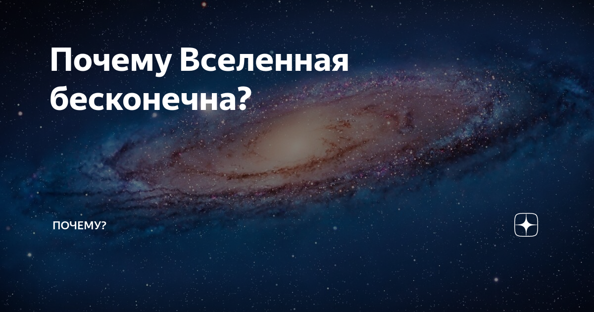 Вселенная бесконечна