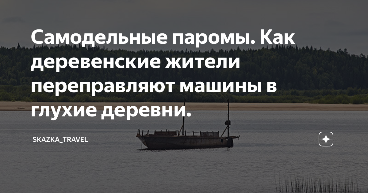 Самодельные паромы. Как деревенские жители переправляют машины в глухие деревни.