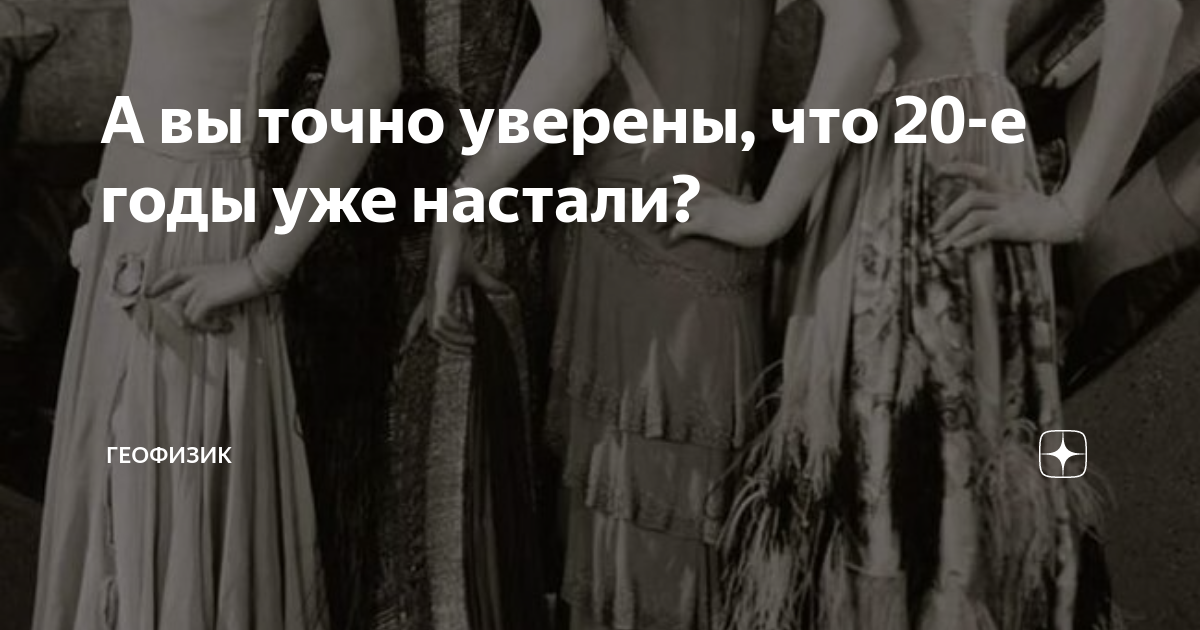 А вы точно уверены, что 20-е годы уже настали? | Геофизик | Дзен