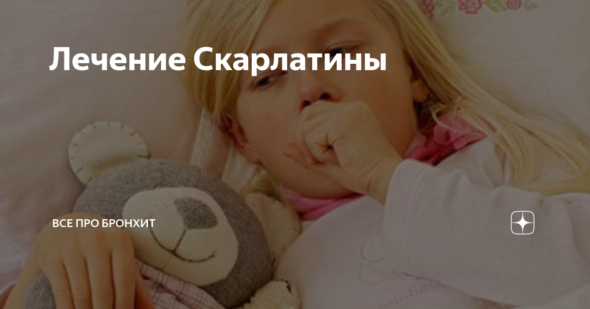 Лечение Скарлатины | Все про бронхит | Дзен