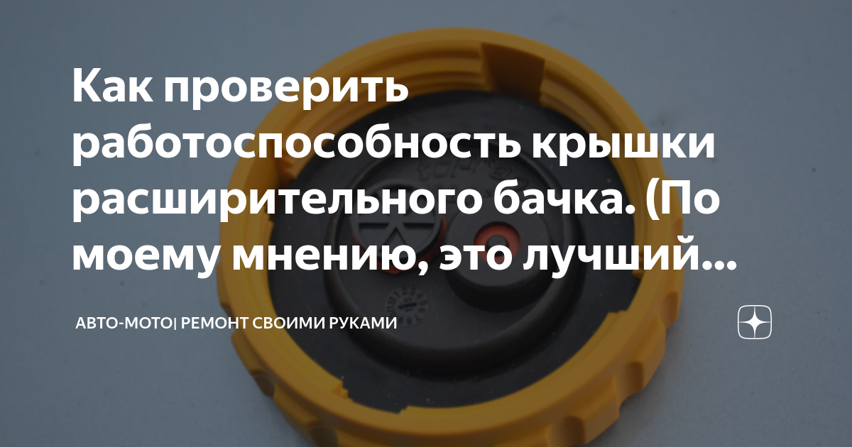 Как проверить работоспособность крышки расширительного бачка. (По моему ...