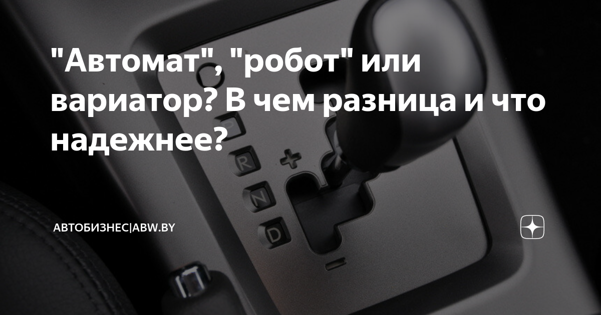 Разница вариатора и автомата и робота. Вариатор и автомат отличия. Разница робота и автомата. Разница между вариатором и автоматом.