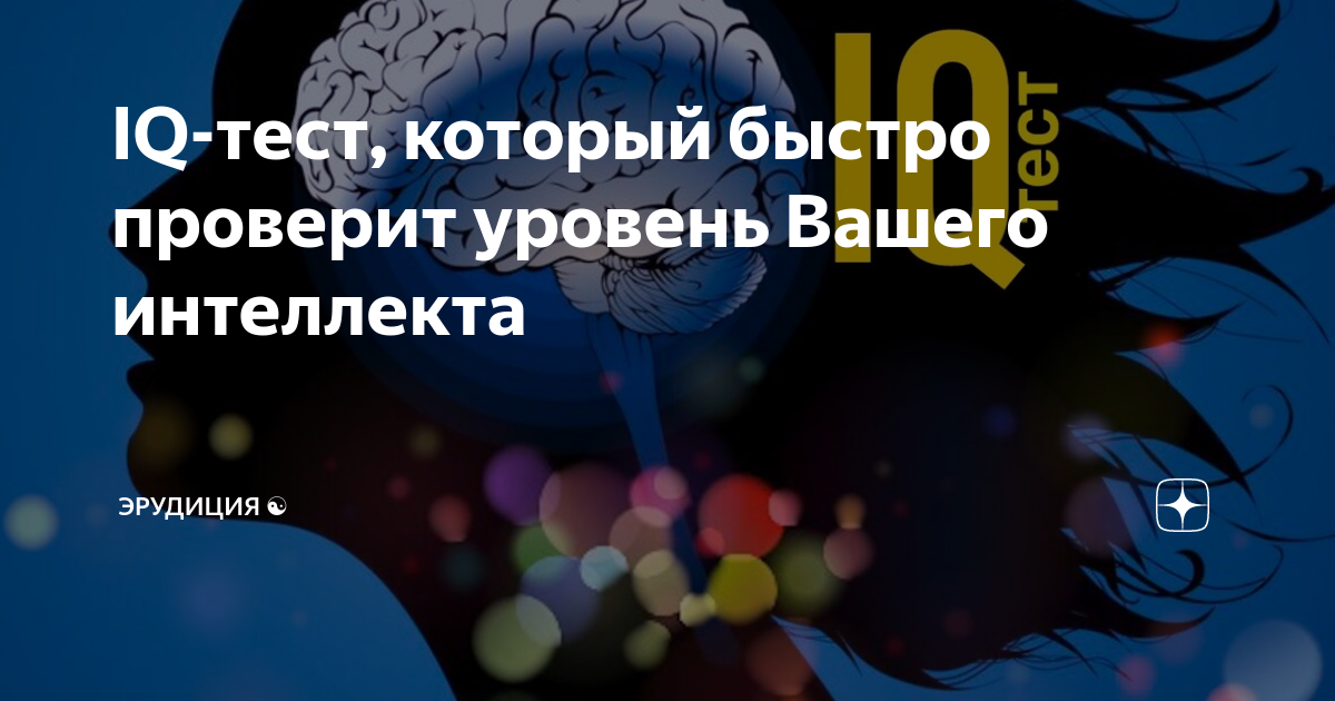 Iq эрудиция. Звезды интеллекта и эрудиции. Созвездие эрудиция и интеллект.