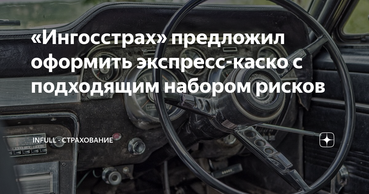 Ингосстрах оформить каско