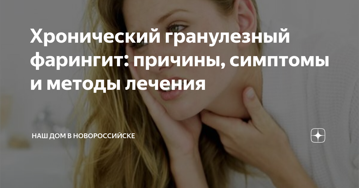 Гранулезный фарингит лечение фото Хронический гранулезный фарингит: причины, симптомы и методы лечения Наш дом в Н