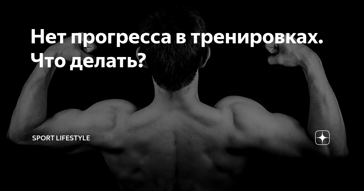 6 причин того, почему нет результата от тренировок