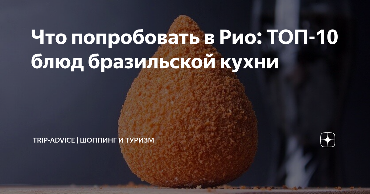 Что попробовать в Рио: ТОП-10 блюд бразильской кухни | Саша Коновалова ...