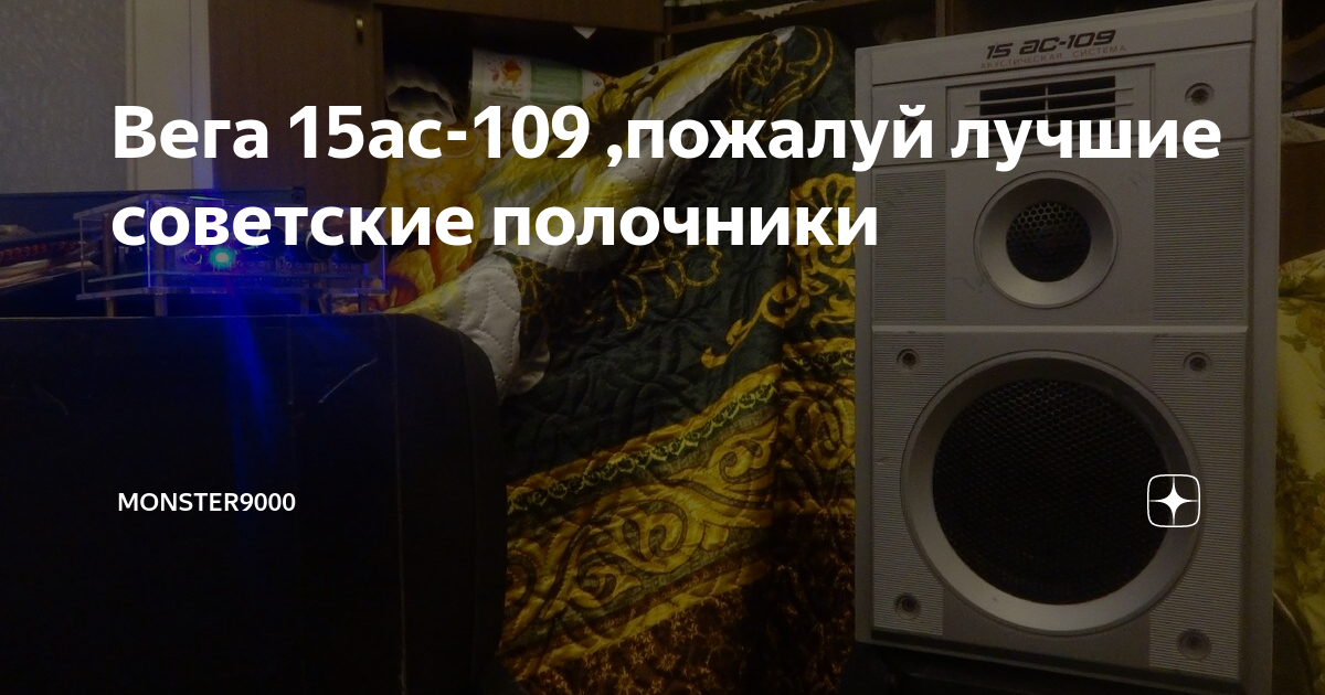 Вега 15ас-109 ,пожалуй лучшие советские полочники | Monster9000 | Дзен