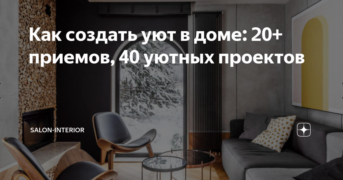Как создать уют в доме: 20+ приемов, 40 уютных проектов | SALON ...