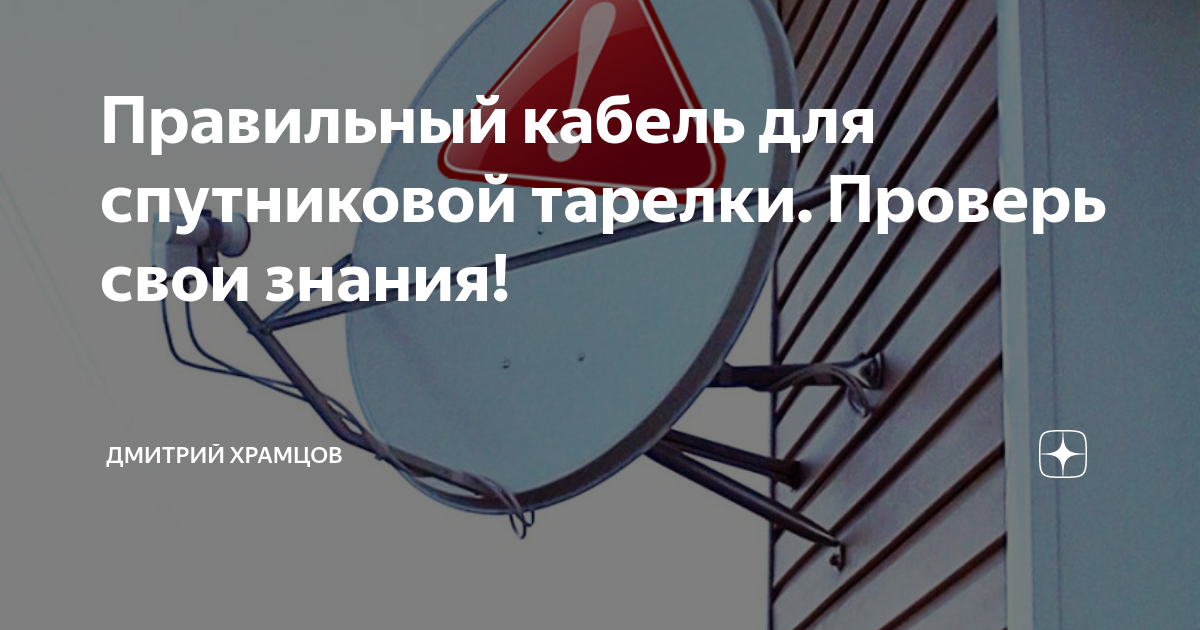 Правильный кабель для спутниковой тарелки. Проверь свои знания ...