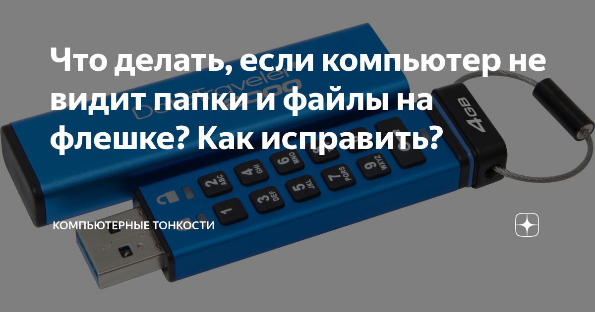 Что делать, если компьютер не видит папки и файлы на флешке? Как исправить?