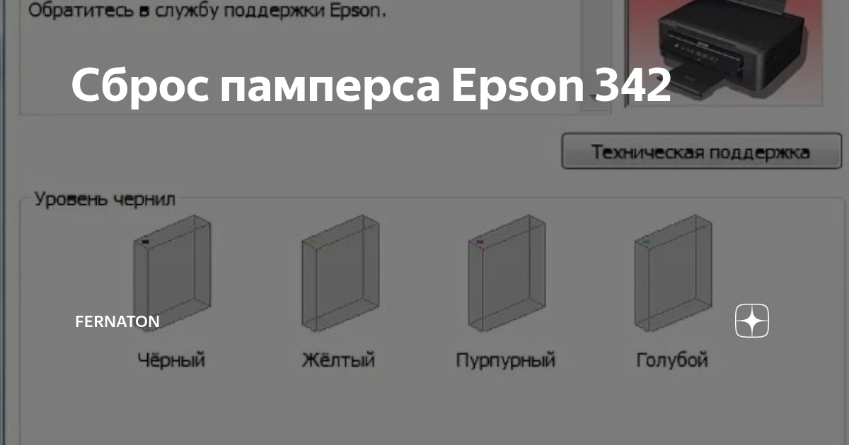 Epson xp 342 сброс памперса adjustment program