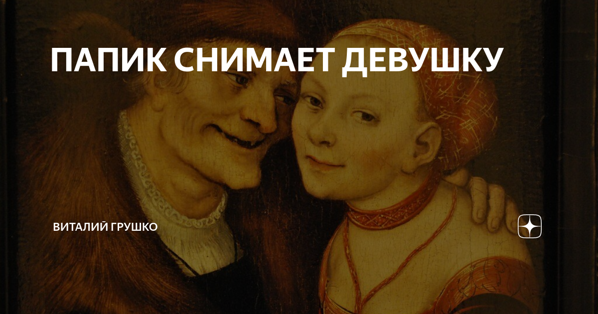 Папик снял. Папик снял. Папик снял. 85 летний роджер и дженни 25 летняя. Папик снял.