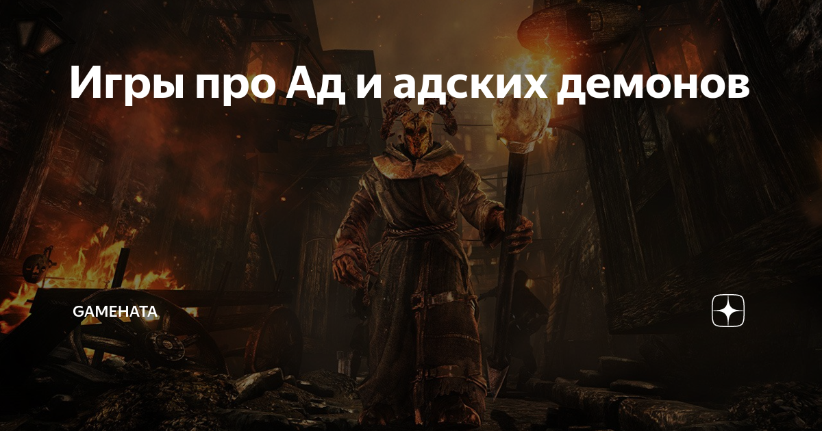 Игры про Ад и адских демонов | An Amazing Life | Дзен