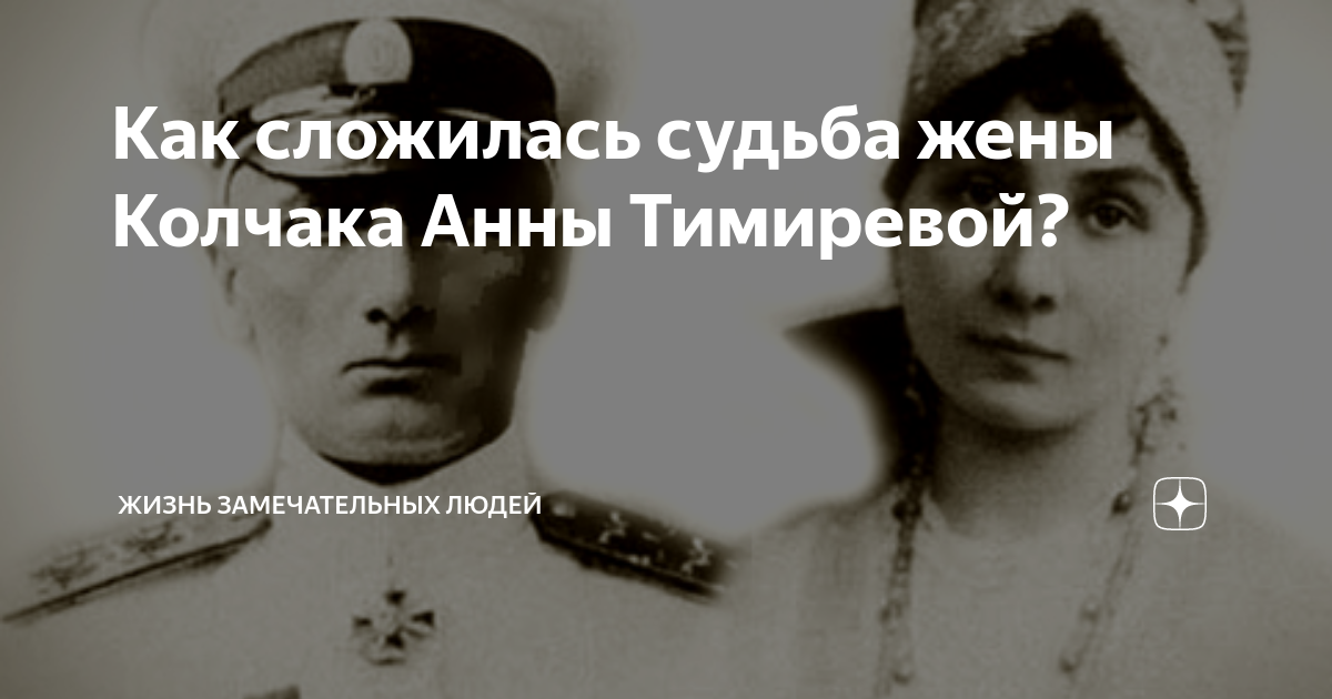 Первая жена адмирала николая кузнецова. Колчак и Тимирева.