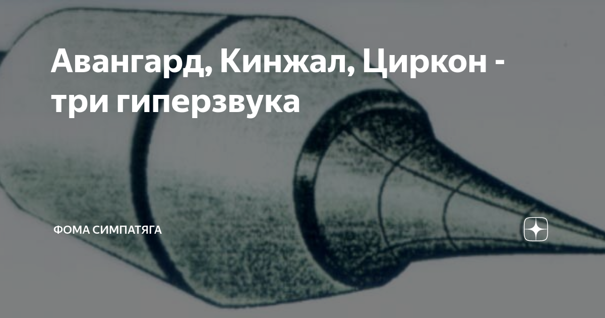 Сармат циркон кинжал. Циркон кинжал Авангард. Сармат кинжал и циркон. Кинжал циркон Авангард Посейдон. Кинжал vs циркон.