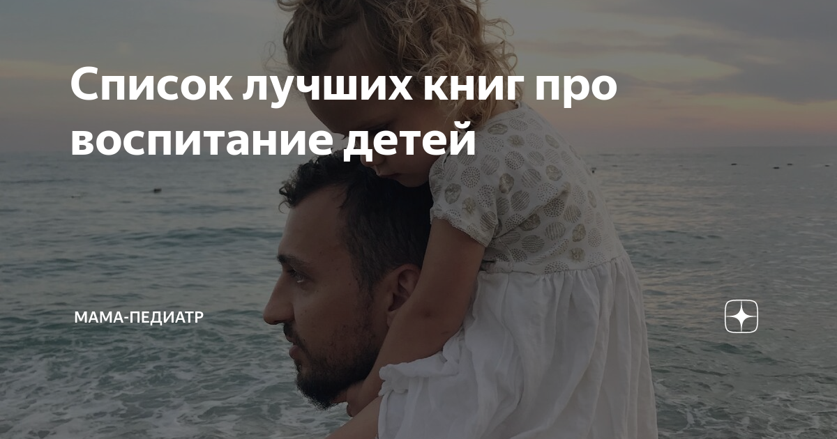Список лучших книг про воспитание детей | Мама-педиатр | Дзен