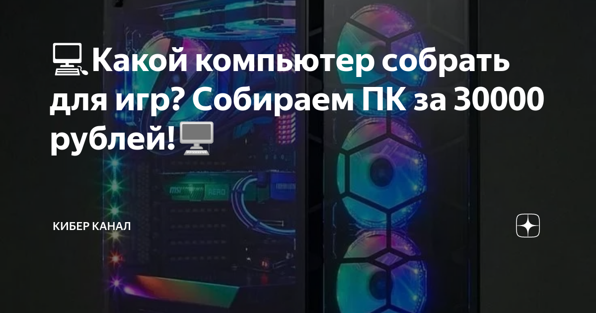 💻Какой компьютер собрать для игр? Собираем ПК за 30000 рублей!🖥 | Кибер ...