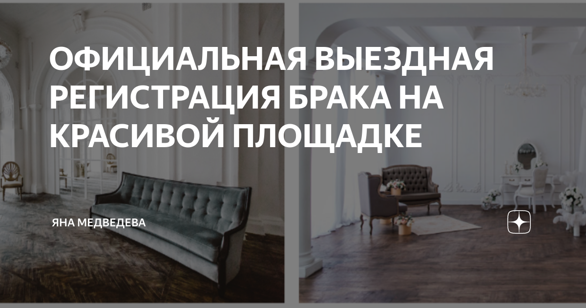 выездная регистрация брака заказать