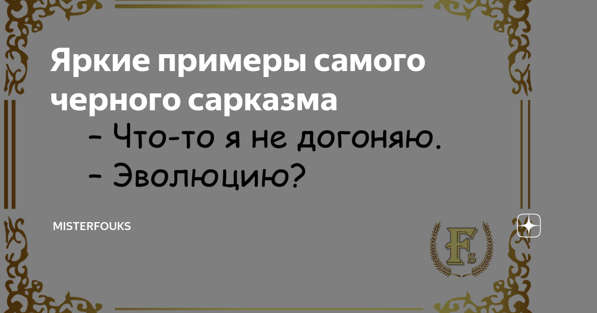 Сарказм примеры из жизни Яркие примеры самого черного сарказма Жизнь прекрасна! Дзен