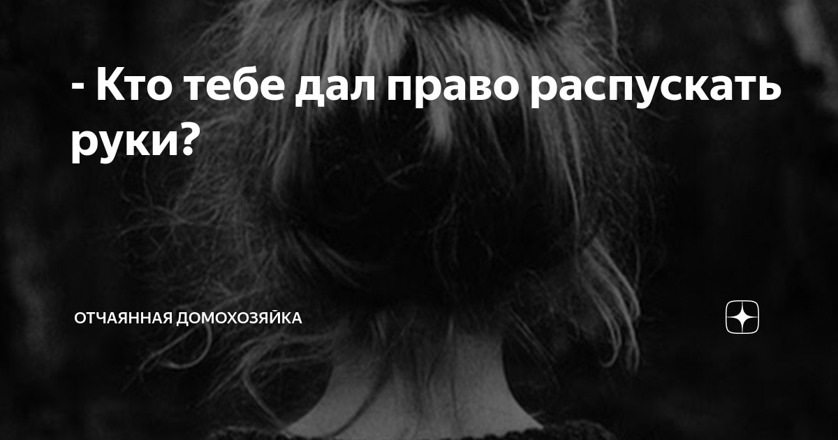 Рассказ отчаянная домохозяйка на дзен