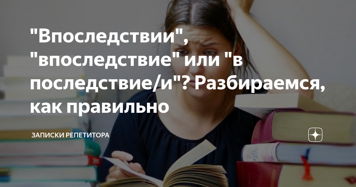 Правописание предлогов впоследствии. Пишутся слитно производные предлоги вследствие. Правописание наречия впоследствии. В течение в последствии. Вернуться впоследствии как пишется.