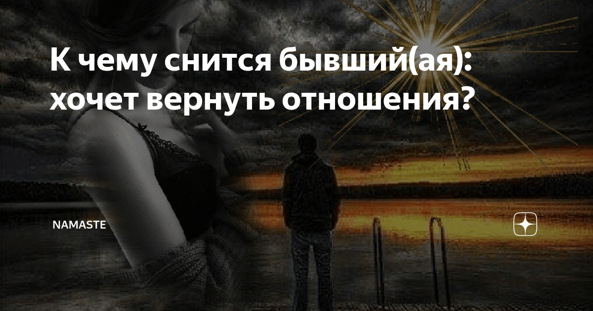 Снится бывшая и хочет вернуться