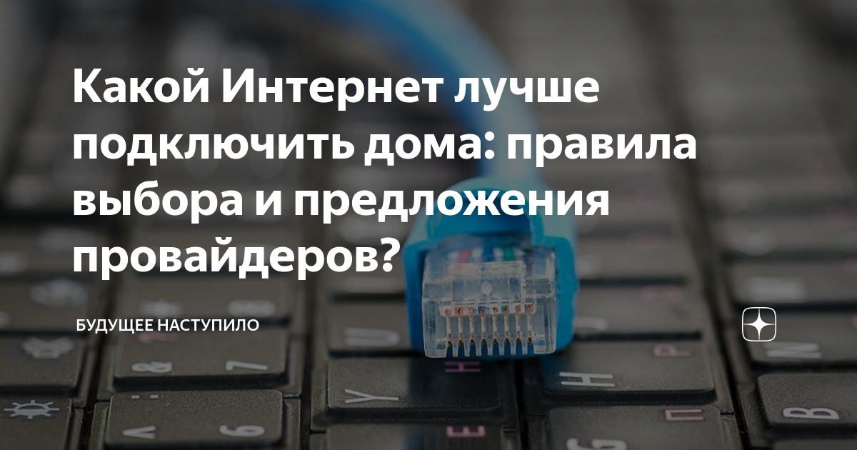 Подключить хороший интернет домой