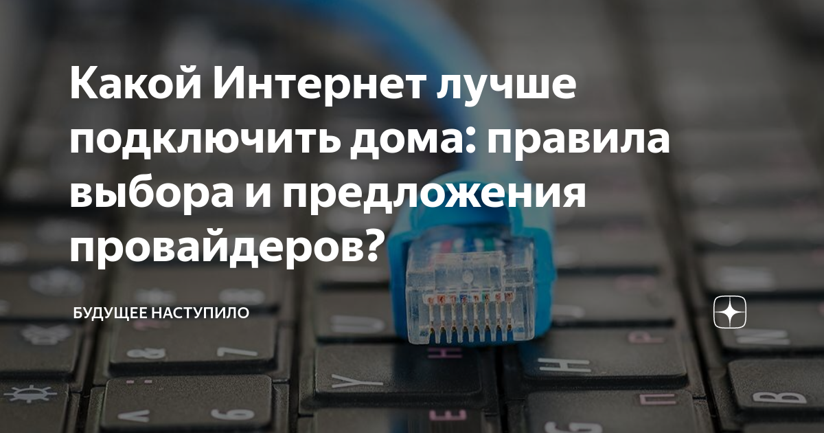 Подключение хорошего интернета