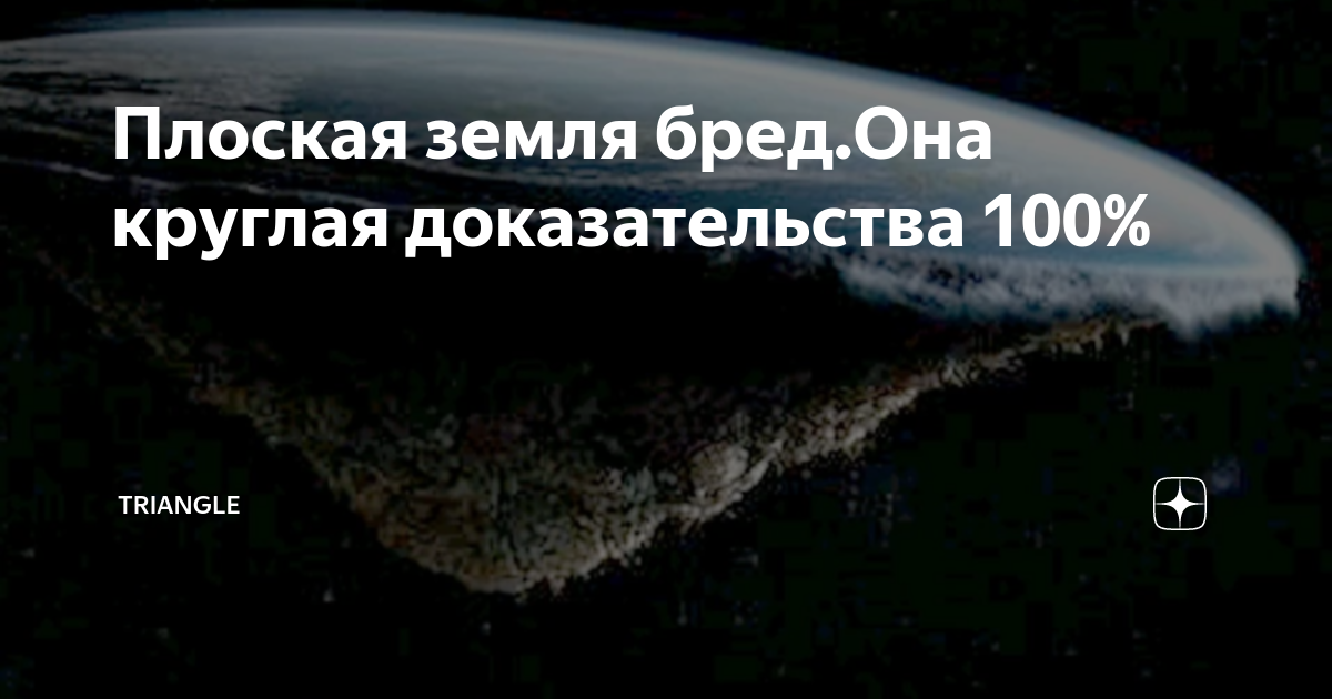 Земля круглая или плоская доказательства факты фото