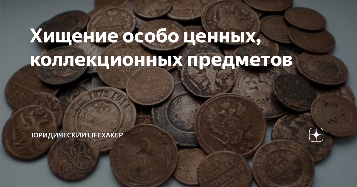 Предметы имеющие особую ценность. Предметы имеющие особую ценность